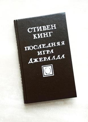 Стівен кінг джералдова гра кинг последняя игра джералда