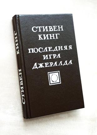 Стівен кінг джералдова гра кинг последняя игра джералда2 фото