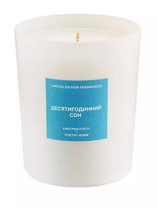 Парфумована свічка emit.positivity десятигодинний сон poetry home