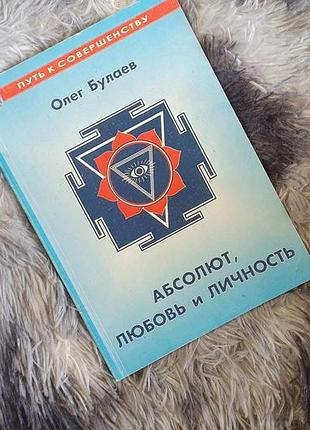 Олег булаев. абсолют, любовь и личность. срочно.