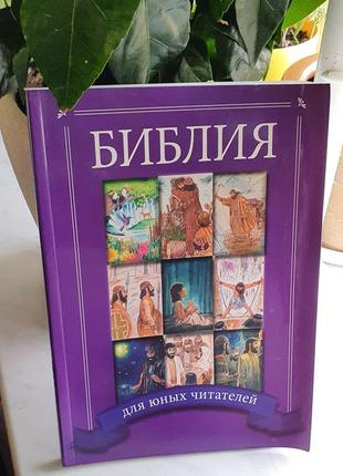 Библия для юных читателей. с цветными иллюстрациями. 7-10 лет1 фото