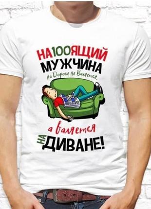 Футболка чоловіча справжній чоловік