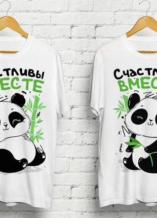 Парные футболки панда счастливы вместе
