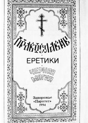 Православие. еретики. черная магия. сборник2 фото