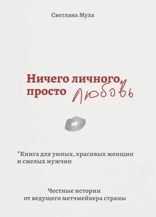 Книга «ничего личного, просто любовь» светланы мухи