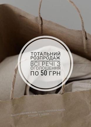 Розпродаж, все по 50 гривень