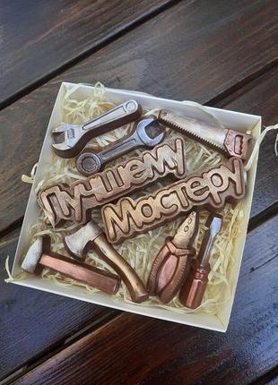 Шоколадный набор для мужчин "лучшему мастеру и набор инструментов"