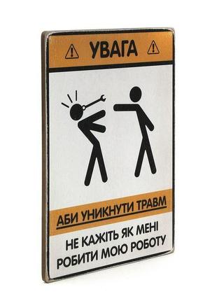 Деревянный постер wood posters "не кажіть мені, як мені робити мою роботу"2 фото