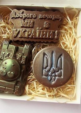 Шоколадный набор ручной работы"доброго вечора ми з україни " , 200 грамм