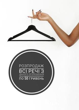 Розпродаж, все по 50 гривень