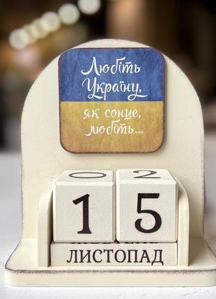 Вічний календар "любіть україну, як сонце любіть", розмір 160х140х60 мм