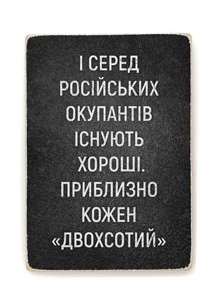 Дерев'яний постер "кожен двохсотий”