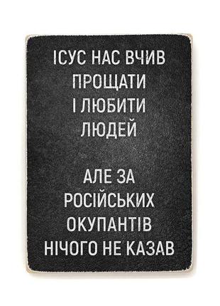 Дерев'яний постер "ісус вчив нас прощати”