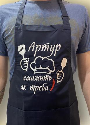 Фартух з іменною вишивкою "коханий, тато, кум, брат... (ім‘я) смажить як треба"