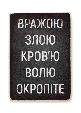 Деревянный постер "вражою злою кров'ю волю окропіте”