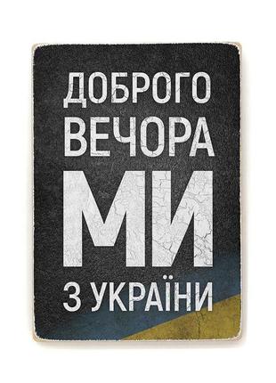 Дерев'яний постер "доброго вечора, ми з україни"