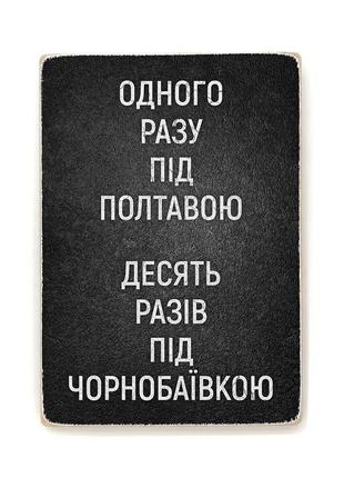 Дерев'яний постер "десять разів під чорнобаївкою"