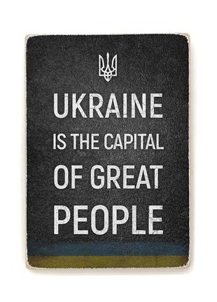 Дерев'яний постер "ukraine is the capital of great people"