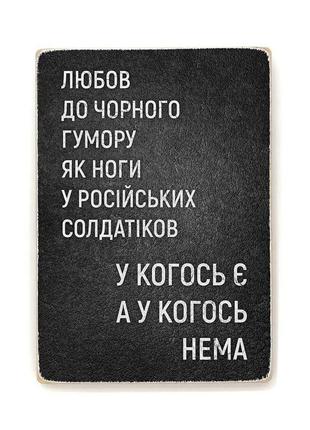 Дерев'яний постер "любов до чорного гумору"