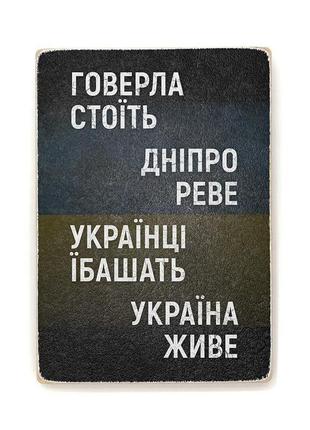 Дерев'яний постер "говерла стоїть, дніпро реве"