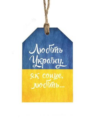 Дерев'яна листівка "любіть україну, як сонце любіть", розмір 6,5 х 10 х 0,6 см