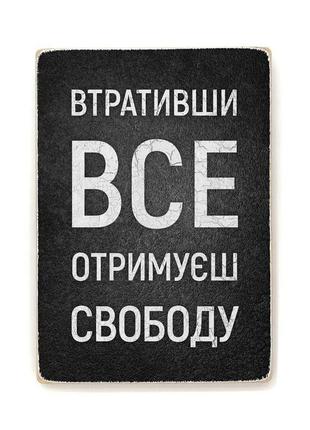 Деревянный постер "втративши все – отримуєш свободу"