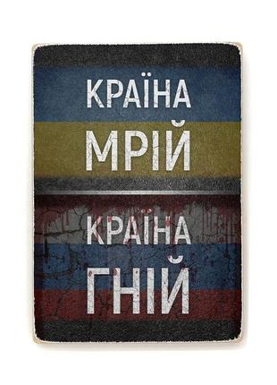 Деревянный постер "україна — країна мрій. росія — країна гній"