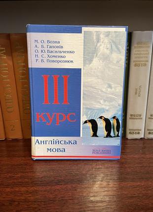 Англійська мова 3 курс nova knyha / iii курс