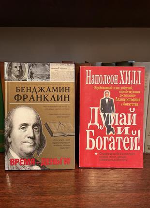 Наполеон гілл «думай і багатій» і бенджамін франклін «час - гроші»