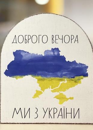 Вічний календар "доброго вечора, ми з україни", розмір 16х14х6 см2 фото