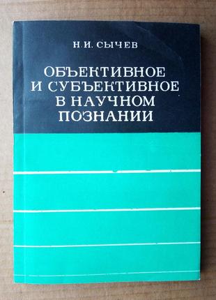 Н. і. переріз «об'єктивне та суб'єктивне в науковому пізнанні»