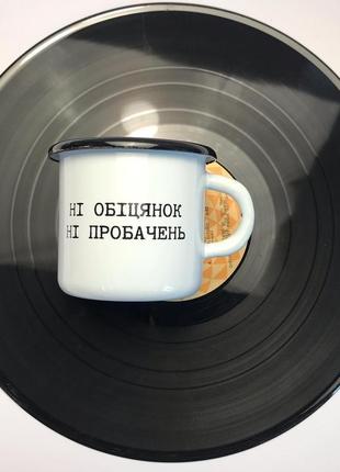 Емальована чашка з принтом "ні обіцянок ні пробачень" чорна, 400 мл1 фото