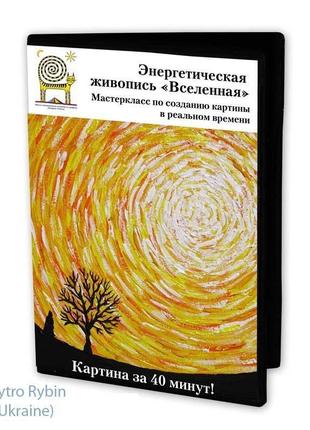 Видеоурок энергетической живописи. вселенская спираль. для начинающих. картина с нуля! акрил.