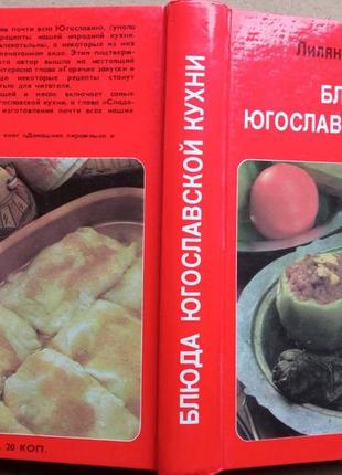 Бисенич л.  блюда югославской кухни.   загреб знание 1986г. 312 с., ил.  библиотека «семья и домашне