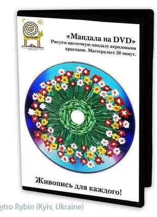 Цветочная мандала на dvd, акрил. авторская техника от дмитрия рыбина. мастеркласс росписи cd/dvd1 фото