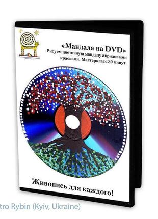 Мандала «древо життя». акрилом на dvd. авторська техніка від дмитра рибіна.1 фото