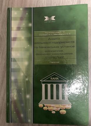 Аналіз діяльності підприємств та банківських установ