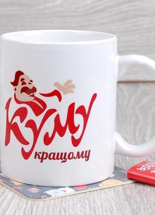 Чашка "кращому куму"