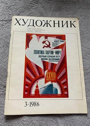 Журнал художник раритетний