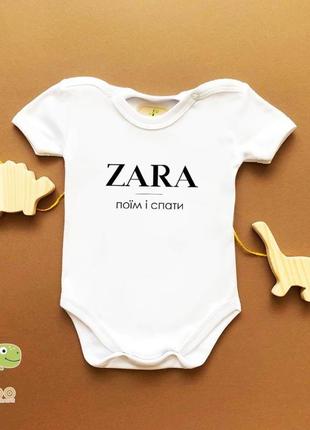 Боді zara поїм і спати