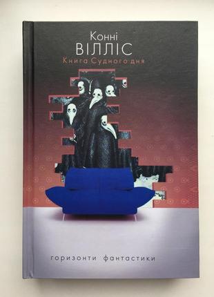 Книга судного дня. конні вілліс. серія: горизонти фантастики