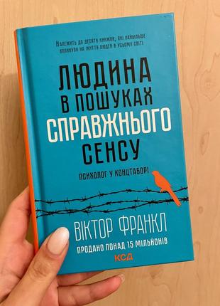 Человек в поисках настоящего смысла. психолог в концентрационном лагере. витектор фернанл1 фото