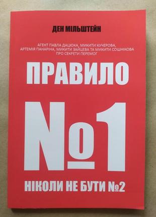 Ден мільштейн. правило №1 - ніколи не бути №2