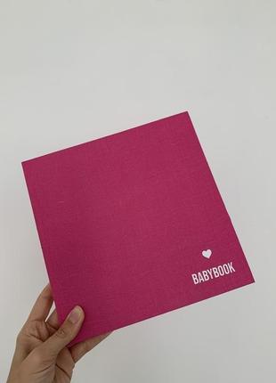 Малиновый babybook | альбом для малыша