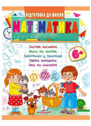 Гр підготовка до школи "математика від 6 років" 9789664666968 /укр/ (50) "пегас"