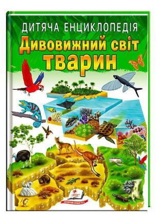 Гр книга "дивовижний світ тварин" 9789664663226 /укр/ (10) "пегас"