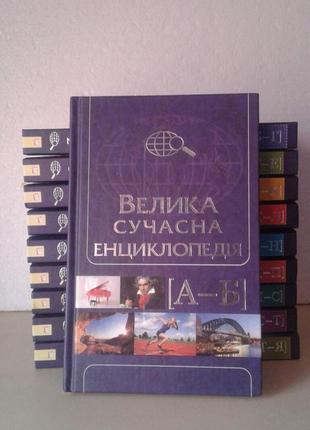 Большая современная энциклопедия.10 томов1 фото