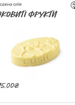 Lush vegan плитка массажное масло олія5 фото