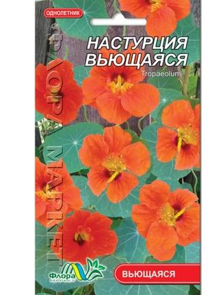 Насіння настурція помаранчево-червона однорічна рослина кучерява 1 г