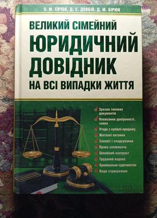 Великий сімейний юридичний довідник1 фото